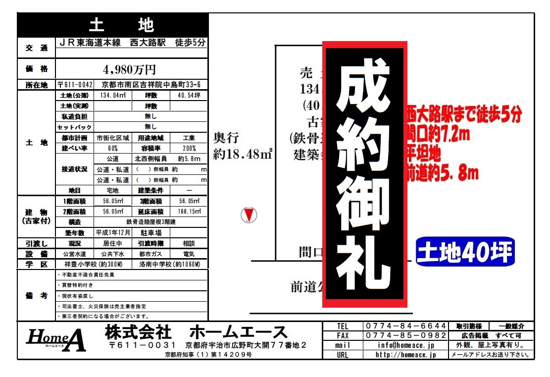 ◇◆◇土地　南区吉祥院中島町　4980万円◇◆◇