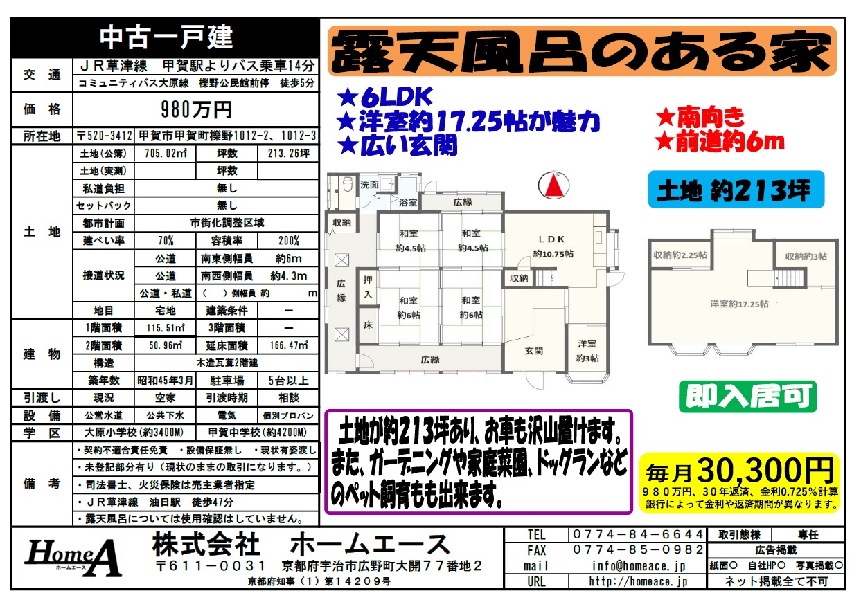 ◇◆◇中古一戸建　滋賀県甲賀市甲賀町櫟野　980万円◇◆◇