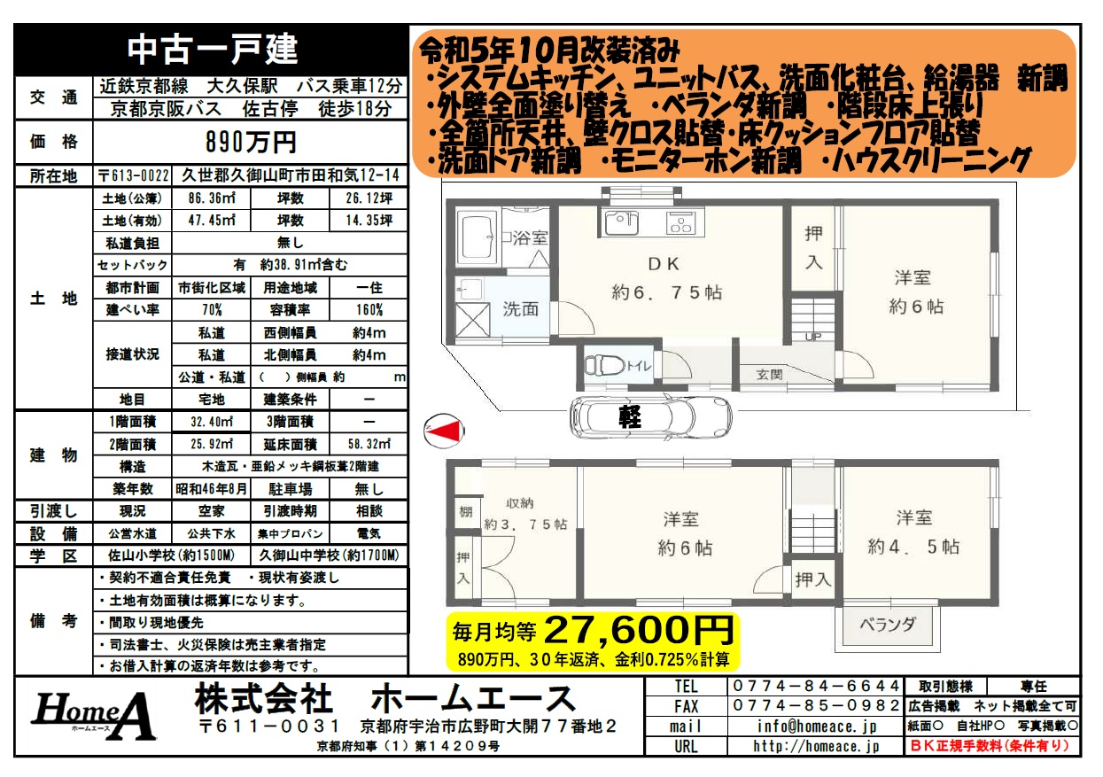 ◇◆◇中古一戸建　久御山町市田和気　890万円◇◆◇