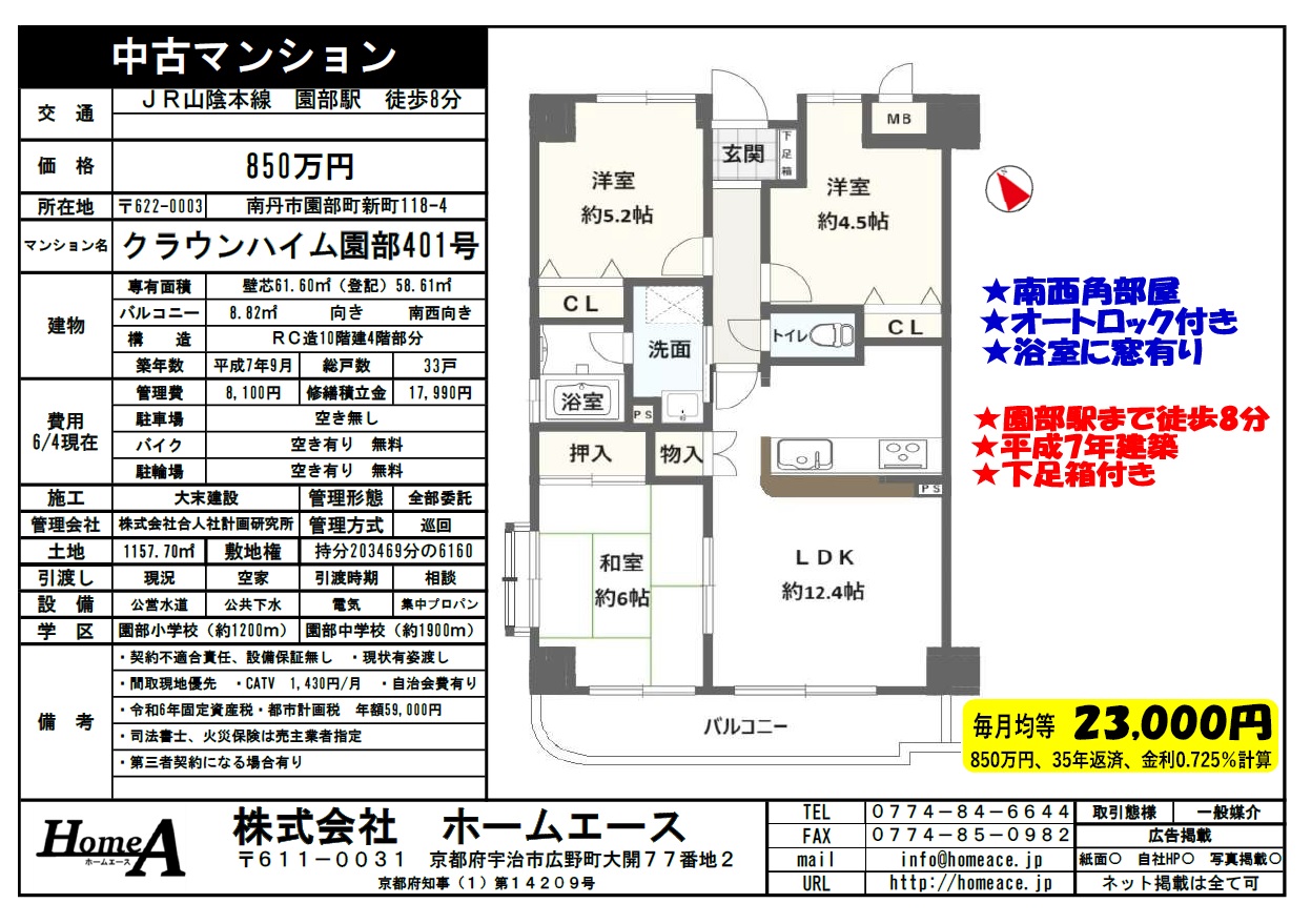 ◇◆◇中古マンション　クラウンハイム園部　850◇◆◇