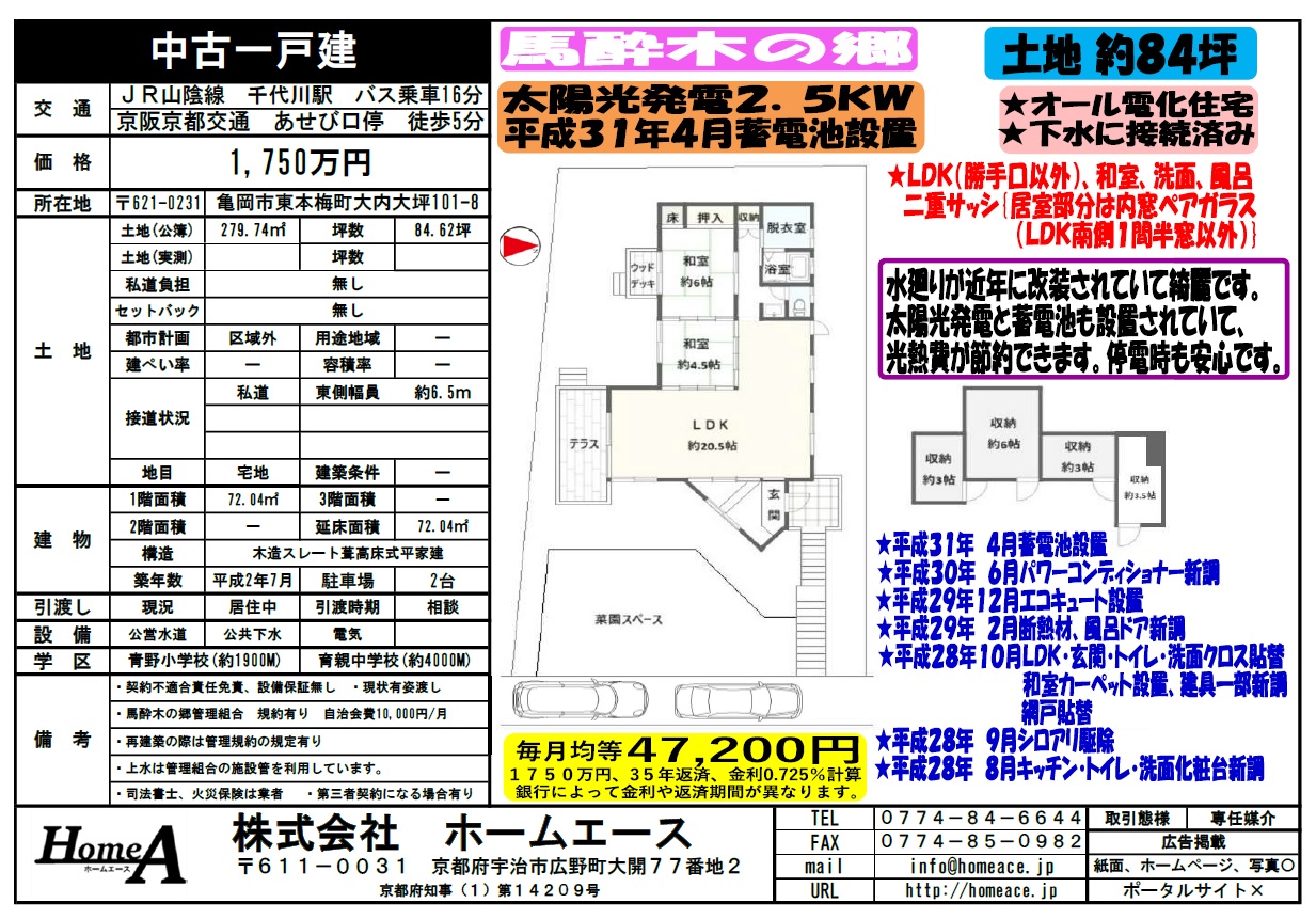 ◇◆◇中古一戸建　亀岡市東本梅町　馬酔木の郷　1750万円◇◆◇