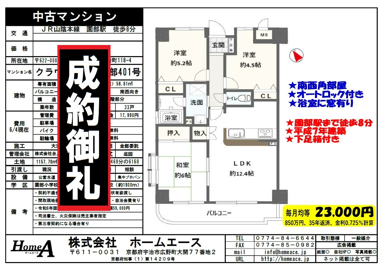 ◇◆◇中古マンション　クラウンハイム園部　販売済◇◆◇