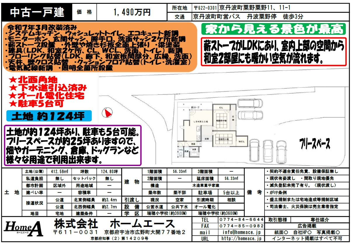 ◇◆◇中古一戸建　京丹波粟野粟野　1490万円◇◆◇