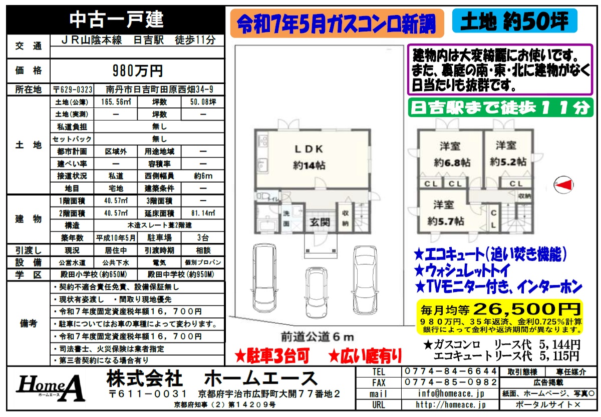 ◇◆◇中古一戸建　南丹市日吉町田原西畑　980万円◇◆◇