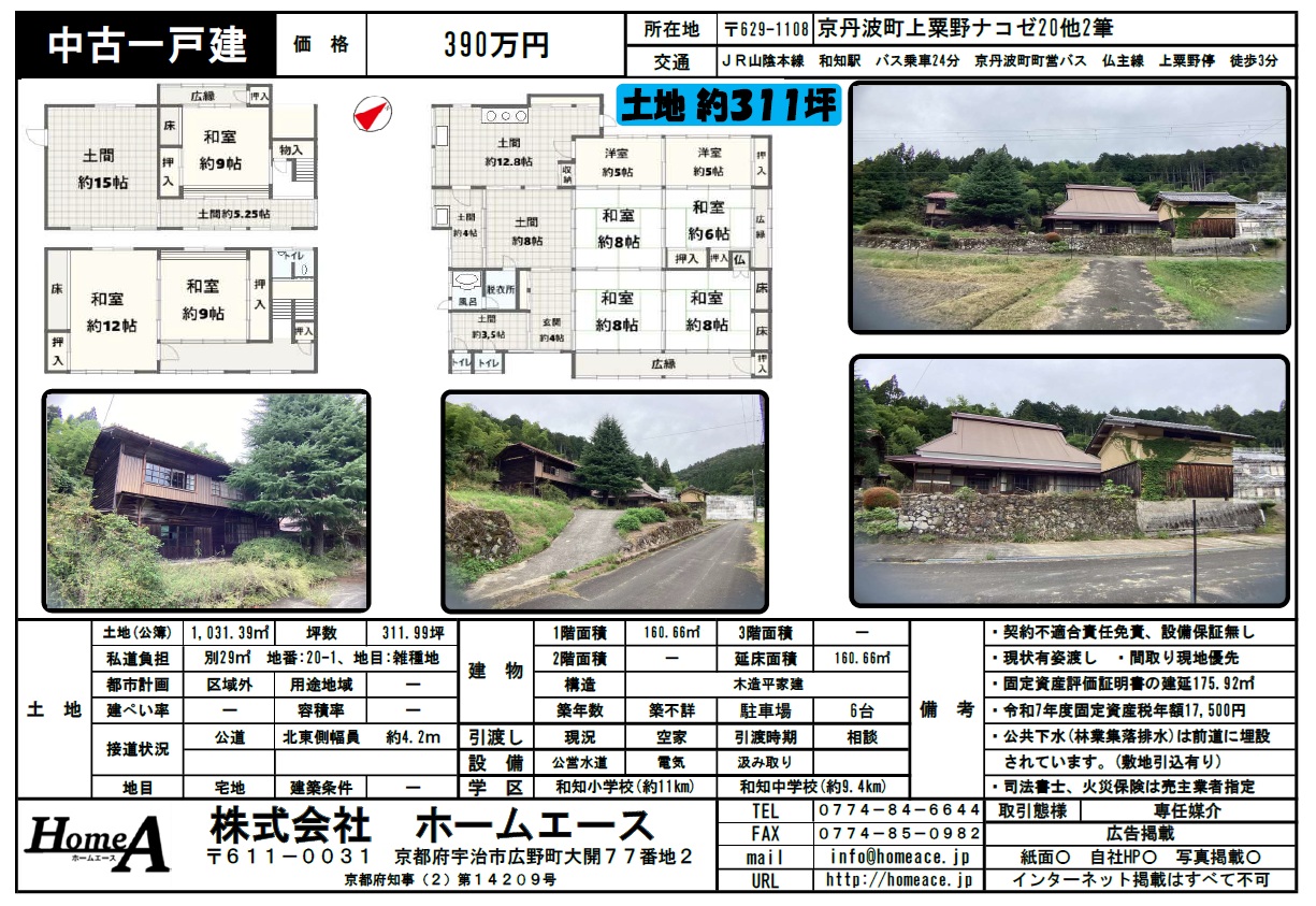 ◇◆◇中古一戸建　京丹波町上粟野ナコゼ　390万円◇◆◇