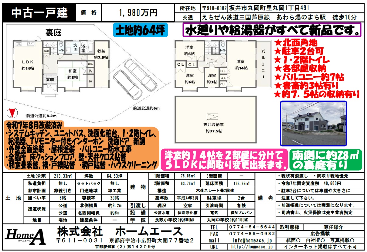 ◇◆◇中古一戸建　福井県坂井市丸岡町里丸岡　1980万円◇◆◇
