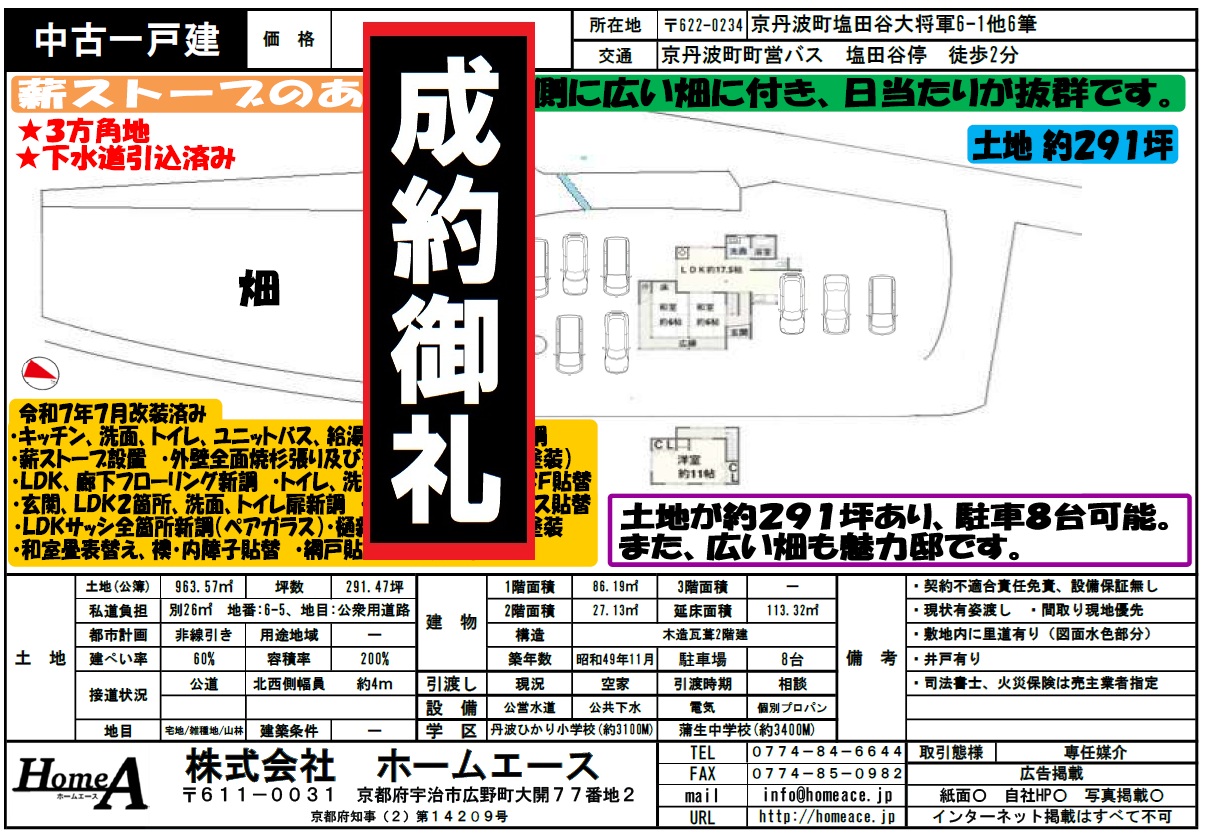 ◇◆◇中古一戸建　京丹波町塩田谷大将軍　販売済◇◆◇