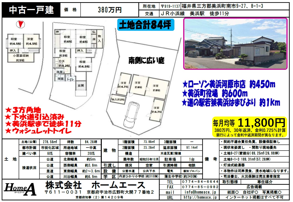 ◇◆◇中古一戸建　福井県三方郡美浜町　380万円◇◆◇