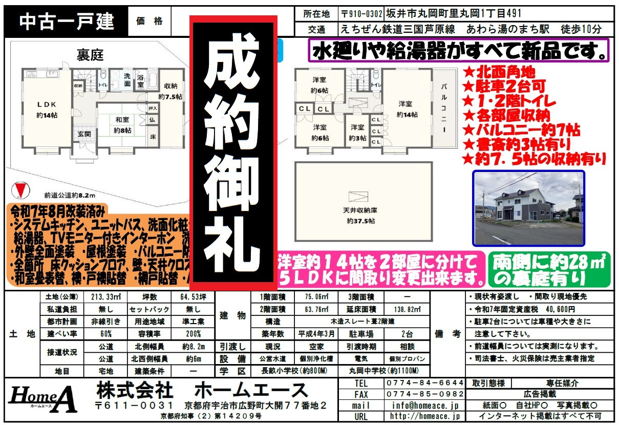 ◇◆◇中古一戸建　福井県坂井市丸岡町里丸岡　1980万円◇◆◇