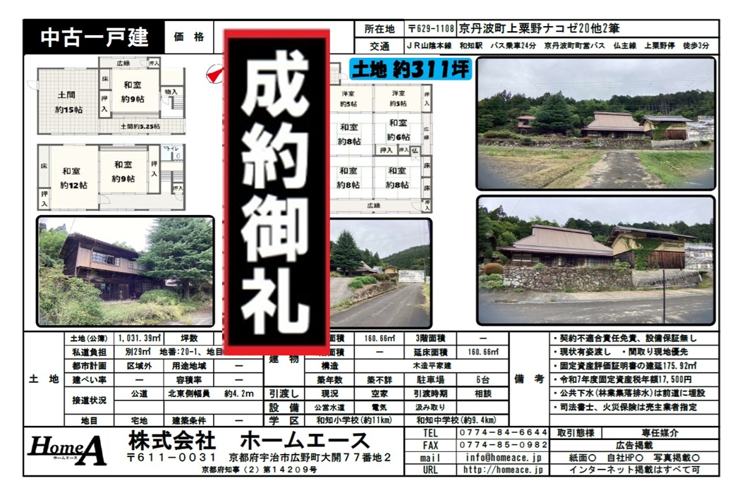◇◆◇中古一戸建　京丹波町上粟野ナコゼ　販売済◇◆◇