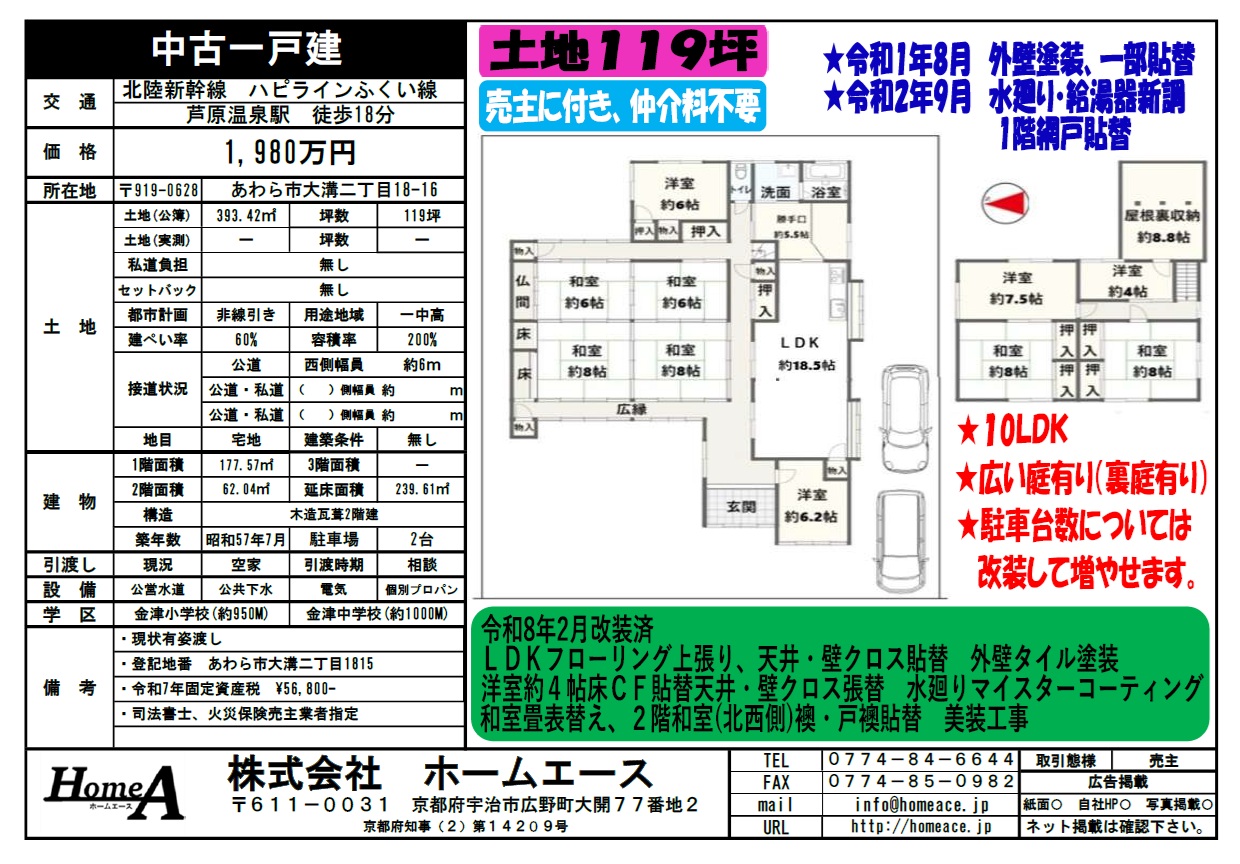 ◇◆◇中古一戸建　あわら市大溝二丁目　1980万円◇◆◇
