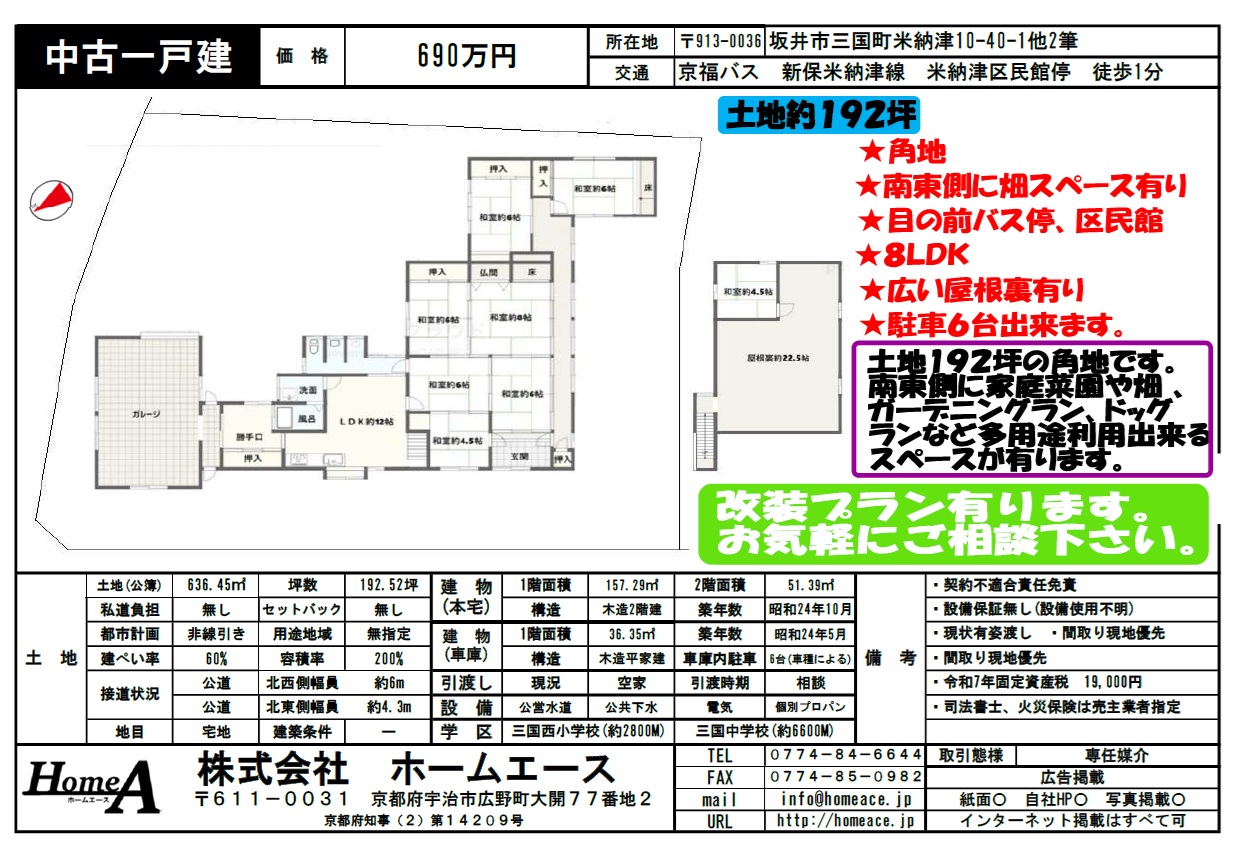 ◇◆◇中古一戸建　坂井市三国町米納津　690万円◇◆◇
