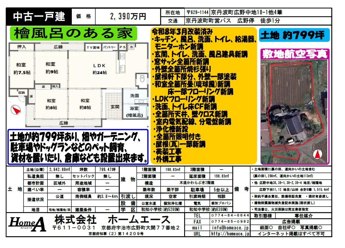 ◇◆◇中古一戸建　船井郡京丹波町広野中地　2390万円◇◆◇