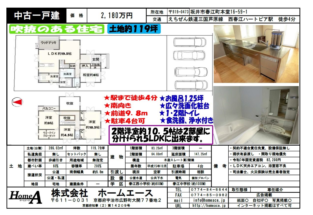 ◇◆◇中古一戸建　坂井市春江町本堂　2180万円◇◆◇