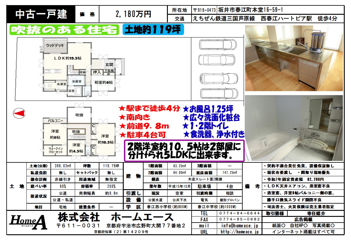 ◇◆◇中古一戸建　坂井市春江町本堂　2180万円◇◆◇
