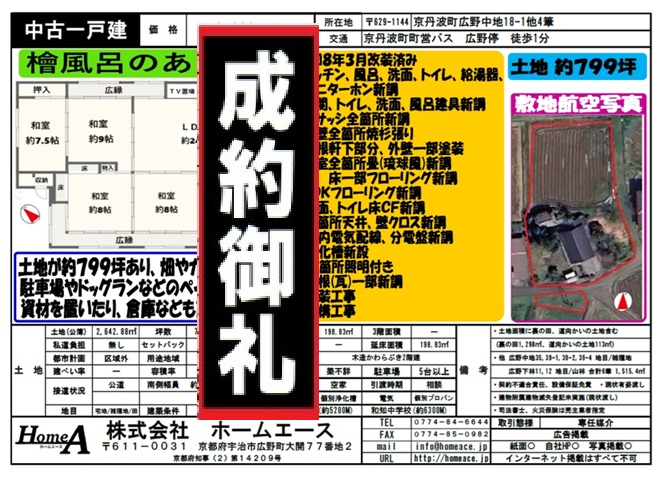 ◇◆◇中古一戸建　船井郡京丹波町広野中地　2390万円◇◆◇