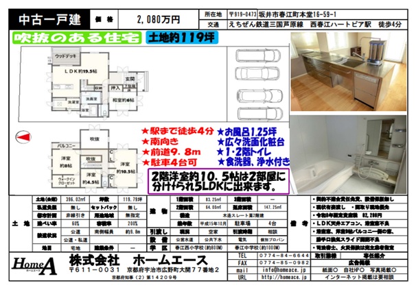 ◇◆◇中古一戸建　坂井市春江町本堂　2080万円◇◆◇