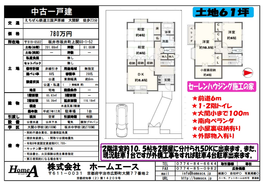 ◇◆◇中古一戸建　坂井市坂井町上関　780万円◇◆◇