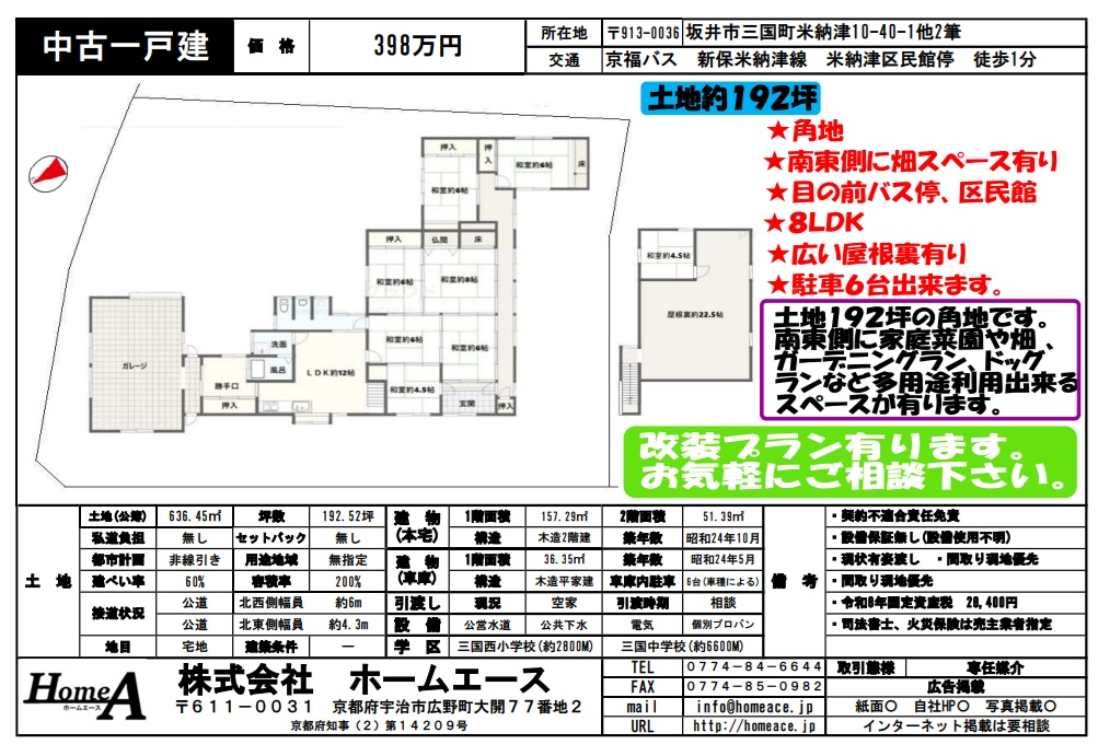 ◇◆◇中古一戸建　坂井市三国町米納津　398万円◇◆◇