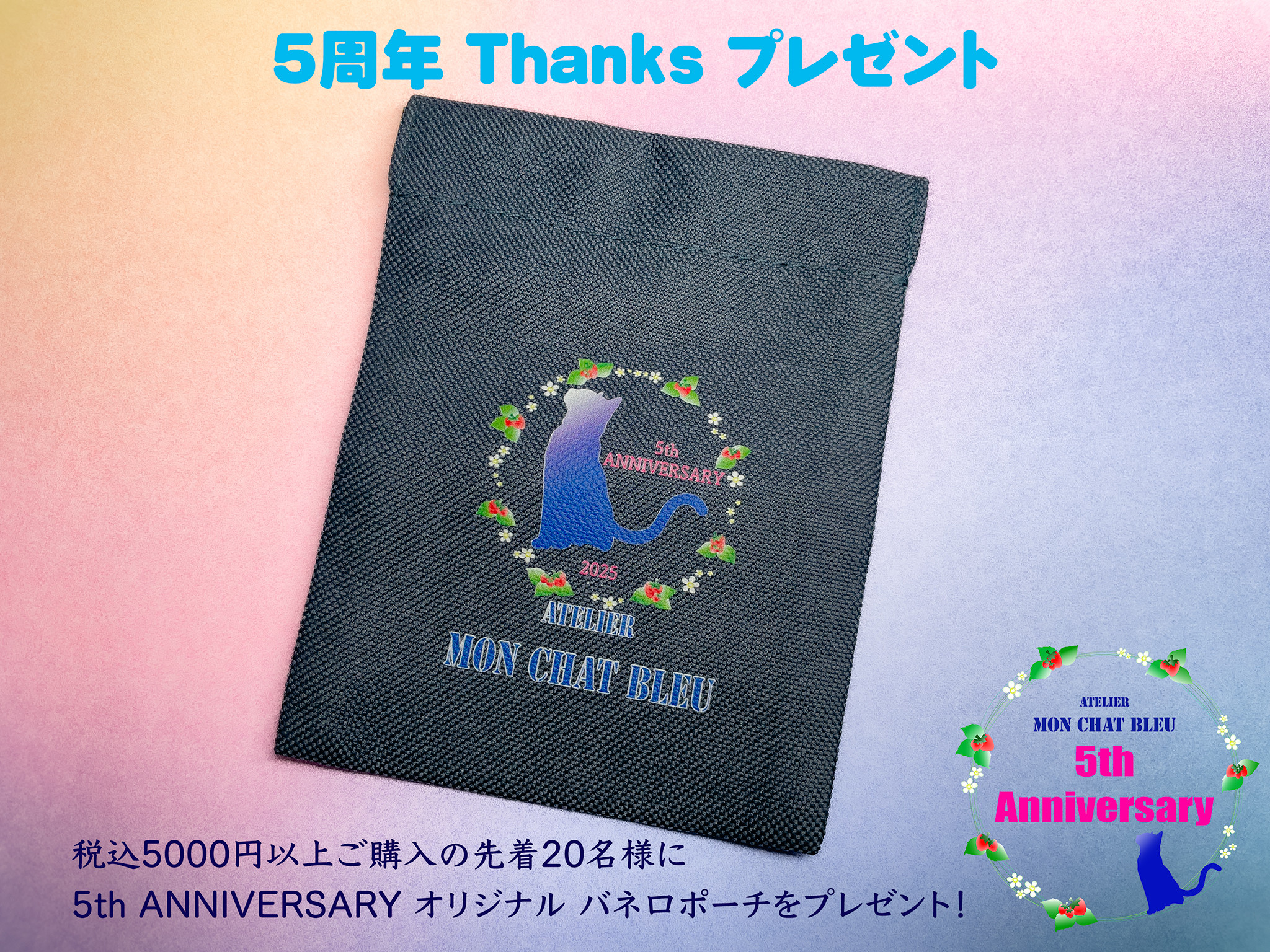 【5周年 Thanks プレゼント】