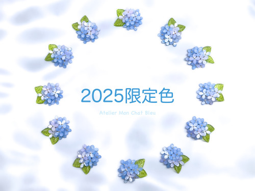 新作のお知らせ〜〈2025限定色〉紫陽花追っかけねこ〜