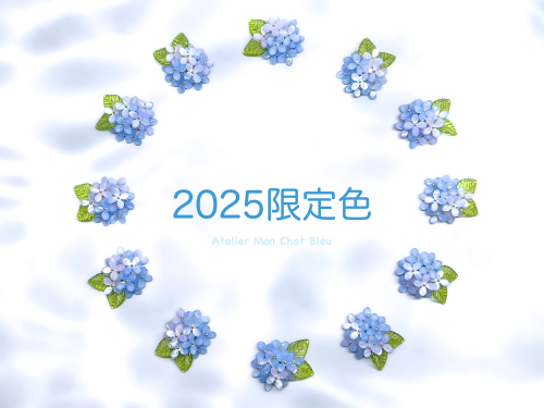 【8月31日まで！】 〈2025限定色〉 紫陽花 淡ブルーシリーズ