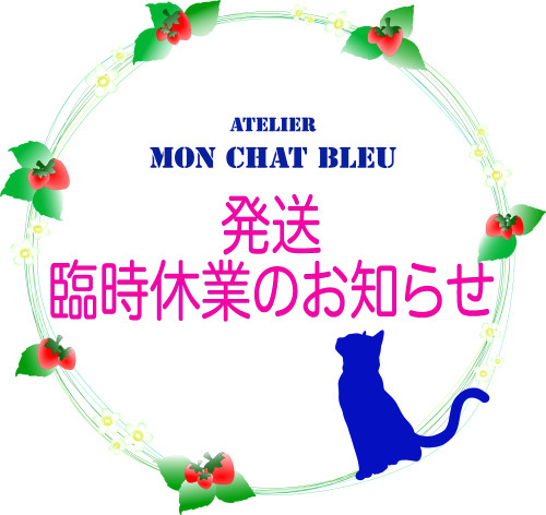 発送臨時休業のお知らせ