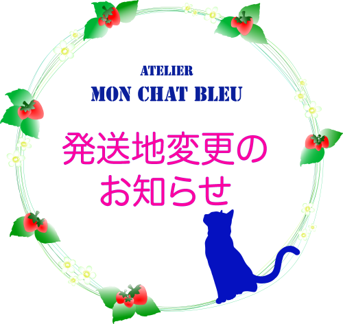発送地変更のお知らせ