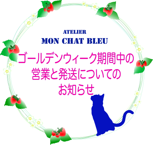 ゴールデンウィーク期間中の営業と発送についてのお知らせ