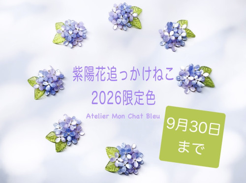 〈2026限定色〉紫陽花追っかけねこシリーズ　淡むらさきは 9月30日まで！