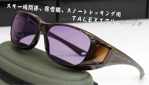 雪用レンズエアリーパープル