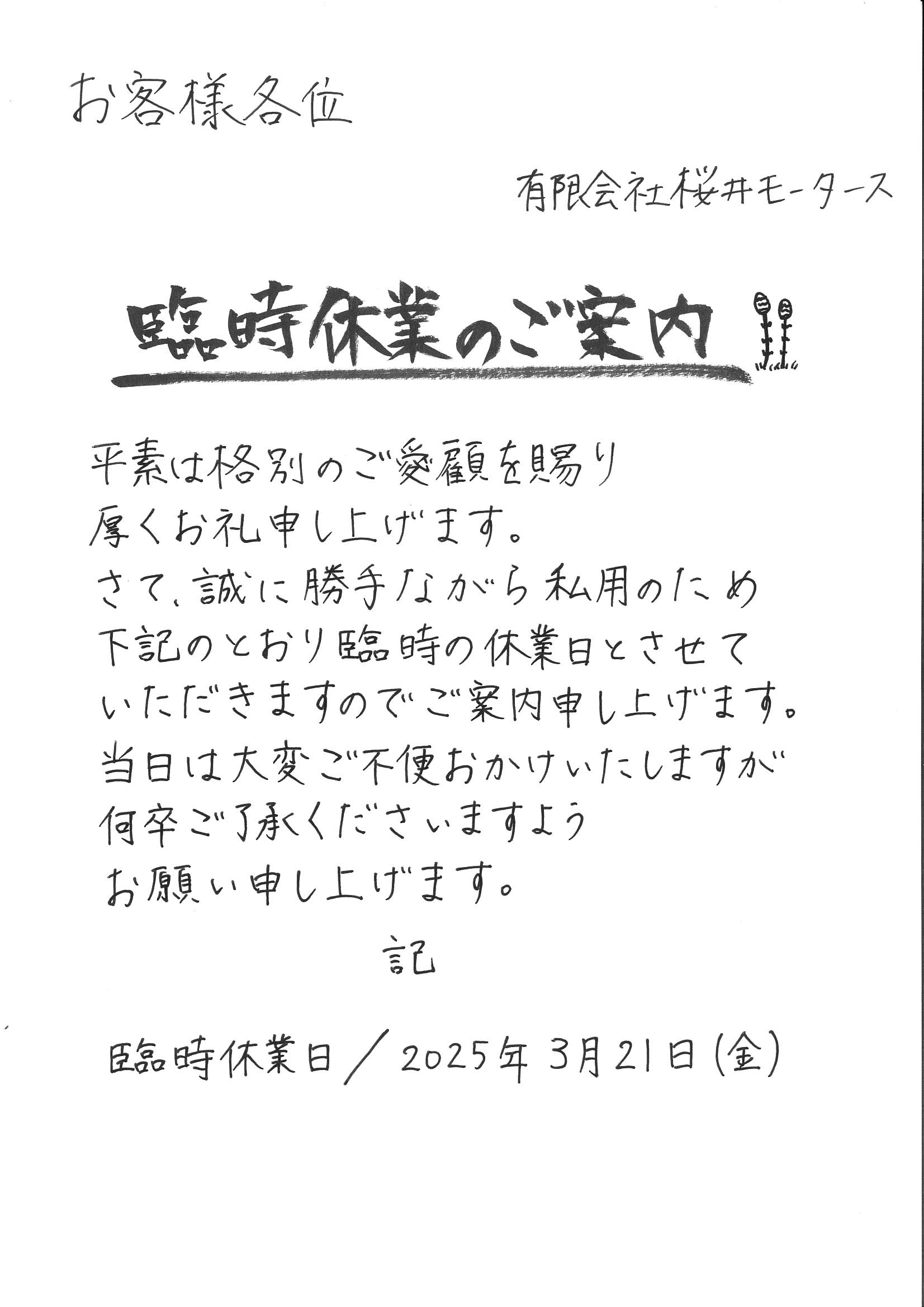 臨時休業のご案内
