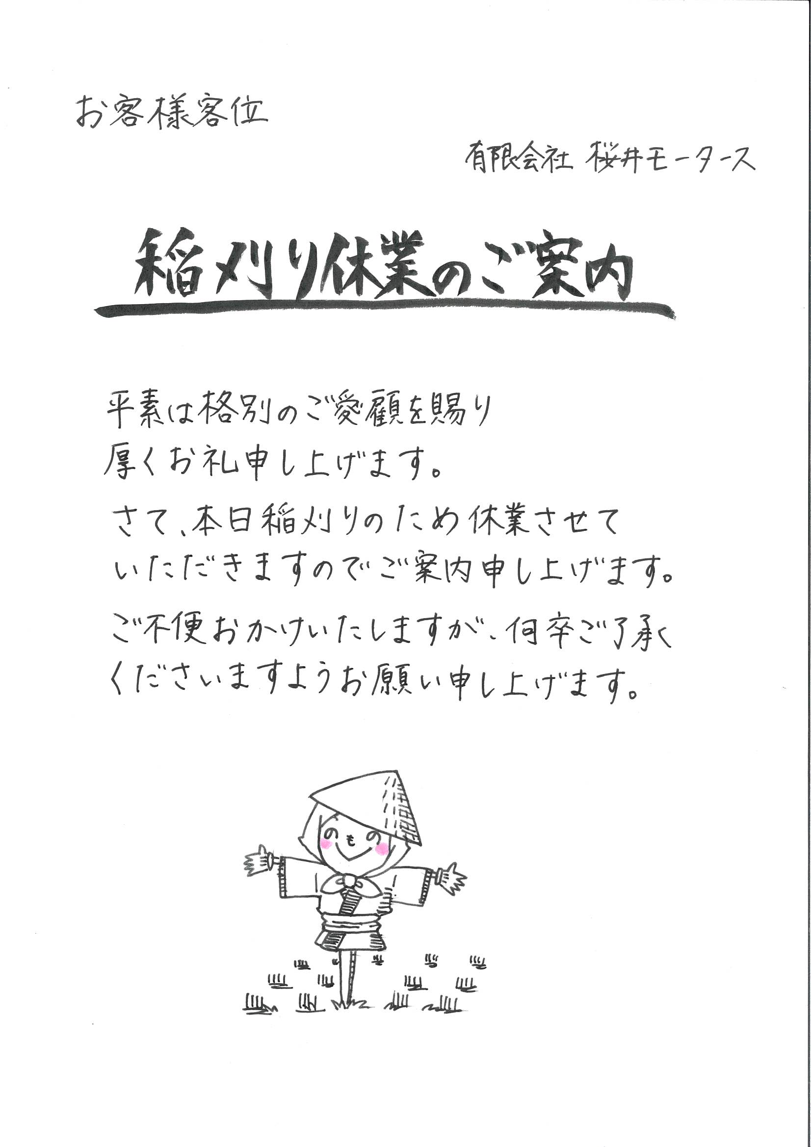 稲刈り休業のご案内