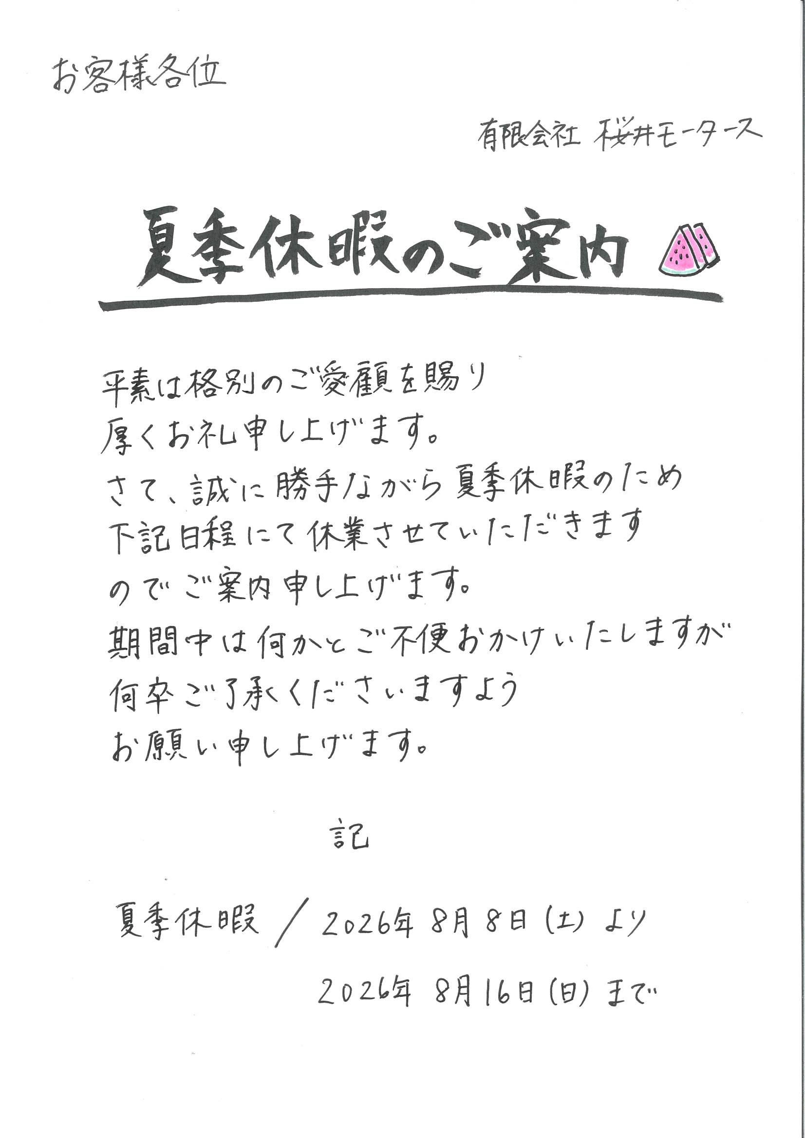 夏季休業のご案内