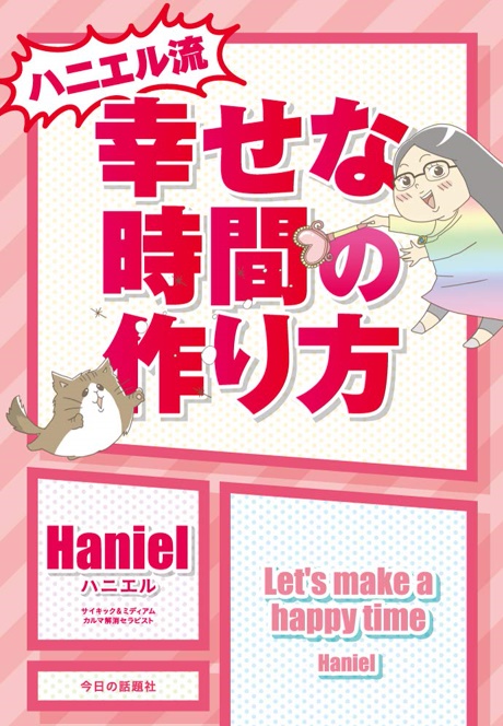 12/14 書籍『ハニエル流　幸せな時間の作り方』出版記念！ 著者が登壇するセミナーを東京・八重洲で12月14日に開催いたします！