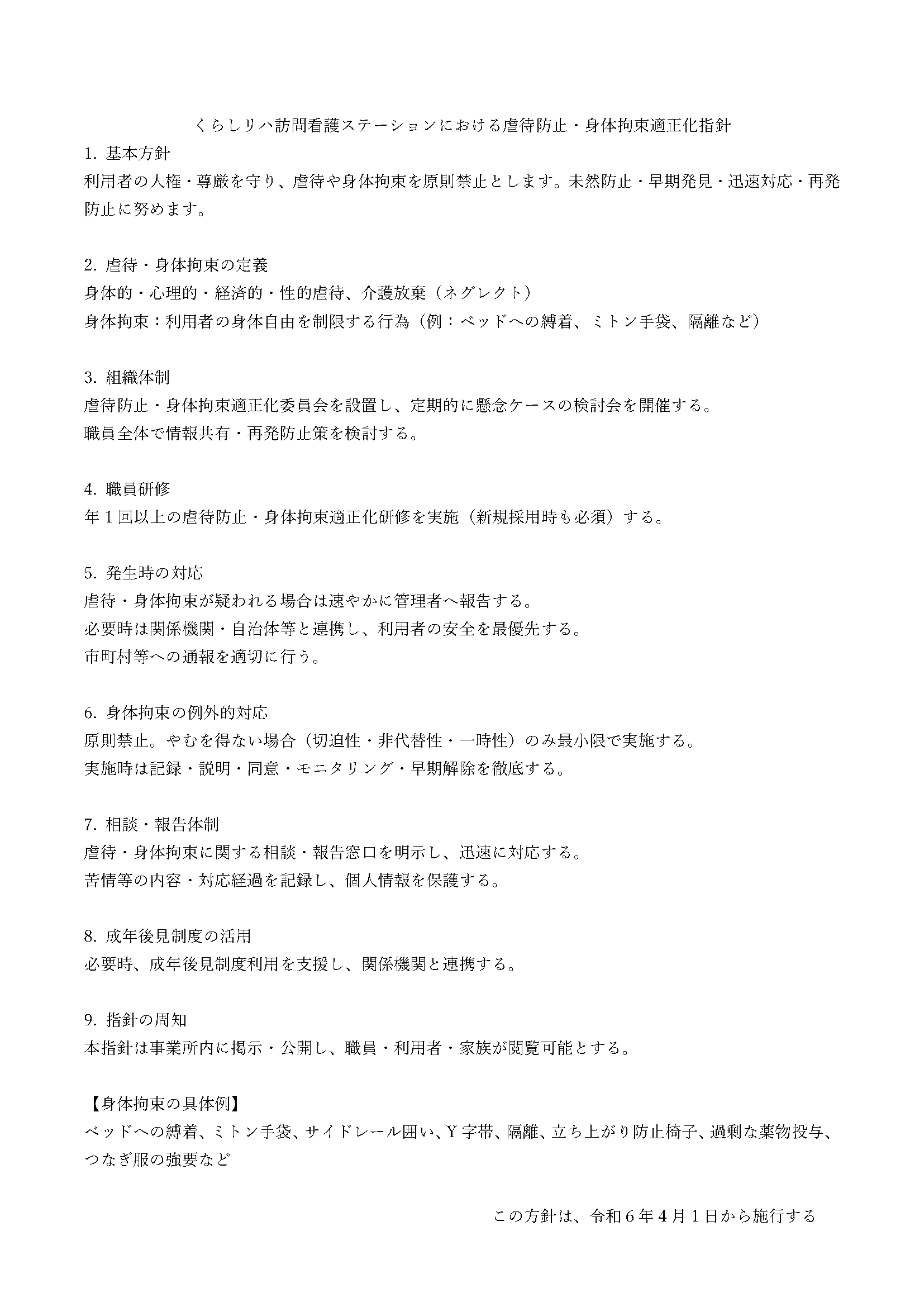虐待防止・身体拘束適正化への指針