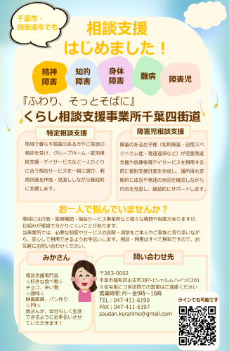 相談支援チラシ千葉四街道.png