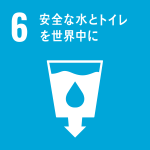 6_安全な水とトイレを世界中に_2.png