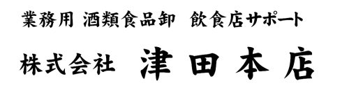 総合酒類 業務用卸 株式会社 津田本店 