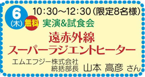 実演&試食会　遠赤外線スーパーラジエントヒーター