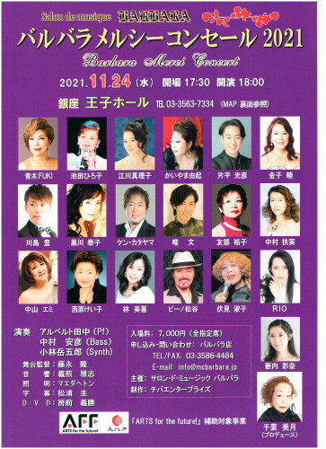 東京・銀座　　『バルバラ・メルシー・コンセール２０２１』　　会場／王子ホール
