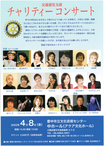 大阪・豊中　　『交通遺児支援　チャリティーコンサート』　会場／豊中市立文化芸術センター　中ホール