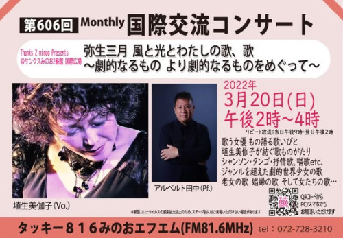 ラジオ出演　みのおFM（FM81.6MHz)　出演：埴生美伽子  　➡詳しくはこちらをクリック