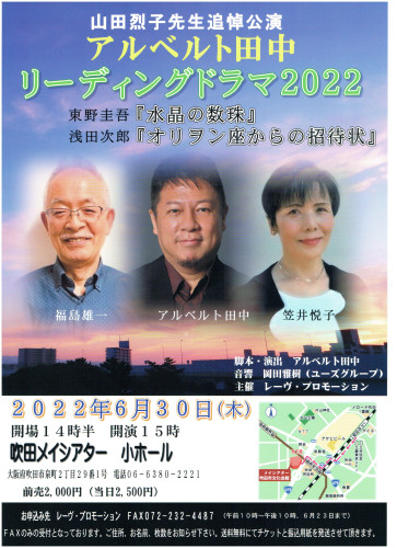大阪・吹田 　『アルベルト田中リーディングドラマ2022』　会場／吹田メイシアター小ホール　▶▶▶詳細はこちら
