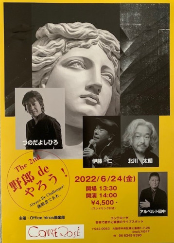 大阪・心斎橋　　コンテローゼ　　出演：つのだよしひろ　伊藤仁　北川太朗　▶▶▶詳細はこちら