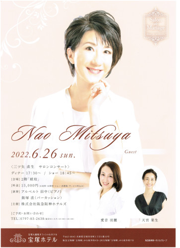 兵庫・宝塚　『三ツ矢直生　サロンコンサート』　ゲスト：愛音羽麗　天宮菜生　　会場／宝塚ホテル