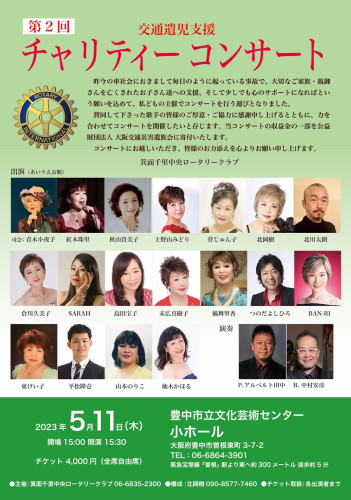 大阪・豊中　　『交通遺児支援チャリティーコンサート』　会場／豊中市立文化芸術センター小ホール　（Bs)中村安彦