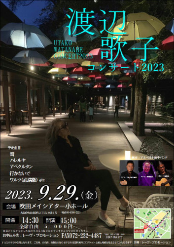 大阪・吹田　『渡辺歌子コンサート２０２３』　会場／吹田メイシアター小ホール    詳細はこちら▶▶▶
