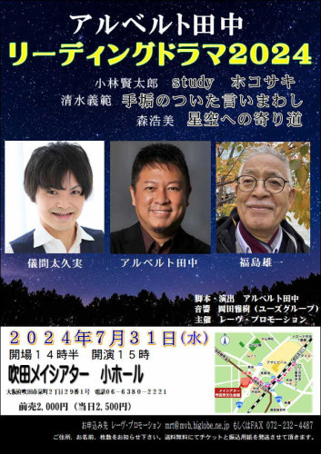 大阪・吹田　　『アルベルト田中リーディングドラマ２０２４』　　会場／吹田メイシアター小ホール 　詳細はこちら▶▶▶