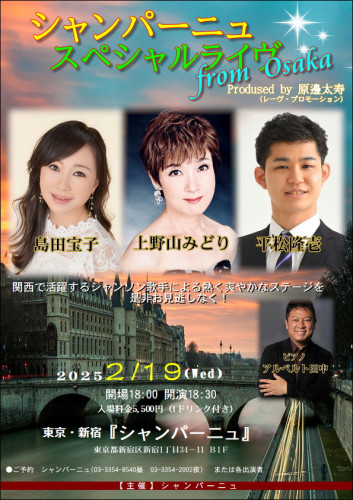 東京・新宿　　『シャンパーニュ・スペシャルライヴ from Osaka』　出演：上野山みどり　島田宝子　平松隆壱　 詳しくはこちら▶︎▶︎▶︎